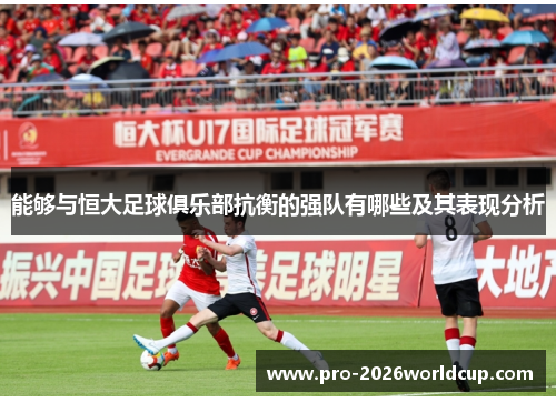 能够与恒大足球俱乐部抗衡的强队有哪些及其表现分析