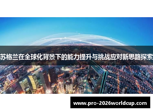 苏格兰在全球化背景下的能力提升与挑战应对新思路探索