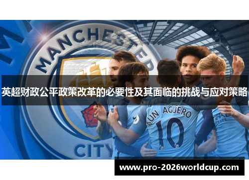 英超财政公平政策改革的必要性及其面临的挑战与应对策略