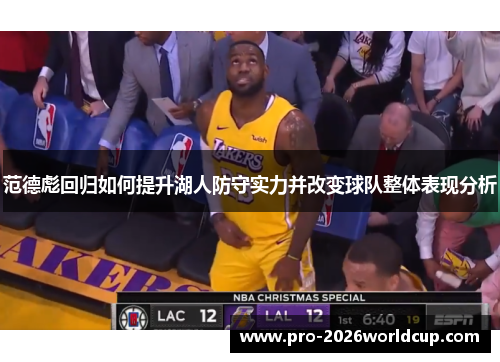 范德彪回归如何提升湖人防守实力并改变球队整体表现分析 范德彪回归如何提升湖人防守实力并改变球队整体表现分析