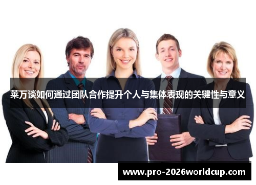 莱万谈如何通过团队合作提升个人与集体表现的关键性与意义