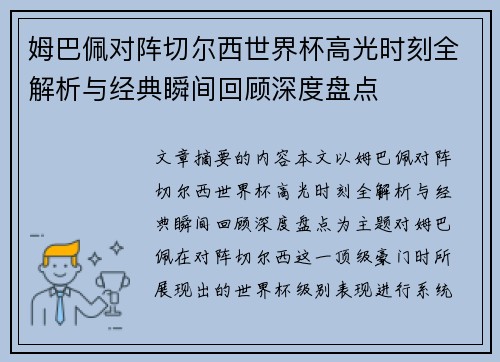 姆巴佩对阵切尔西世界杯高光时刻全解析与经典瞬间回顾深度盘点 姆巴佩对阵切尔西世界杯高光时刻全解析与经典瞬间回顾深度盘点