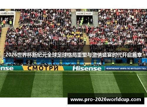 2026世界杯新纪元全球足球格局重塑与激情盛宴时代开启篇章