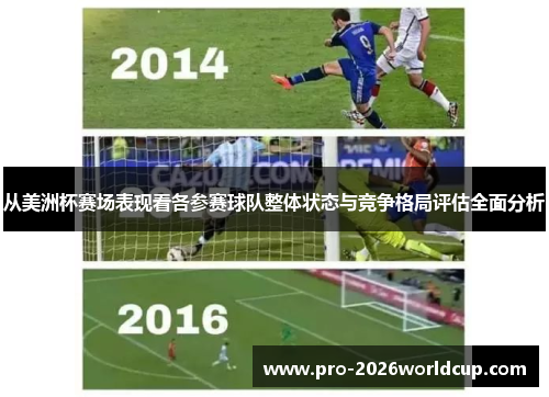 从美洲杯赛场表现看各参赛球队整体状态与竞争格局评估全面分析
