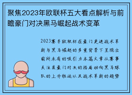 聚焦2023年欧联杯五大看点解析与前瞻豪门对决黑马崛起战术变革