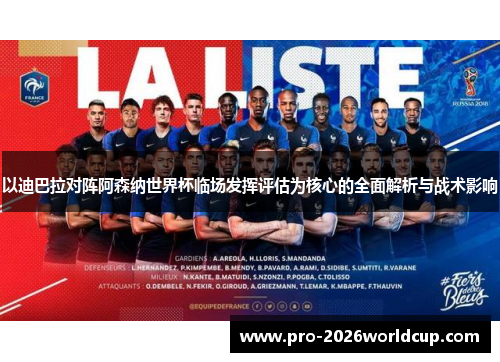 以迪巴拉对阵阿森纳世界杯临场发挥评估为核心的全面解析与战术影响 以迪巴拉对阵阿森纳世界杯临场发挥评估为核心的全面解析与战术影响