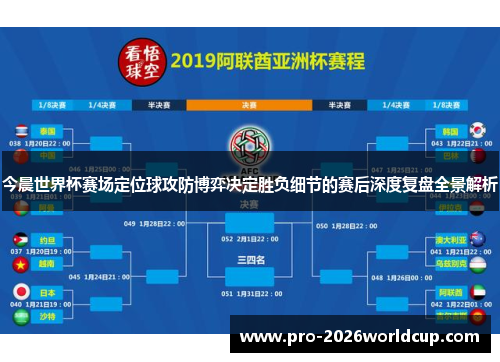 今晨世界杯赛场定位球攻防博弈决定胜负细节的赛后深度复盘全景解析 今晨世界杯赛场定位球攻防博弈决定胜负细节的赛后深度复盘全景解析