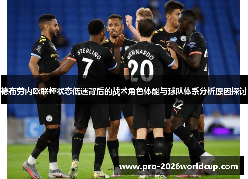 德布劳内欧联杯状态低迷背后的战术角色体能与球队体系分析原因探讨 德布劳内欧联杯状态低迷背后的战术角色体能与球队体系分析原因探讨
