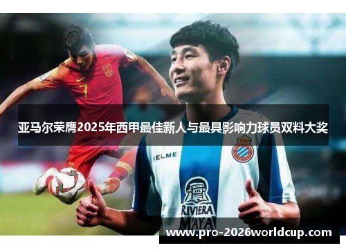 亚马尔荣膺2025年西甲最佳新人与最具影响力球员双料大奖