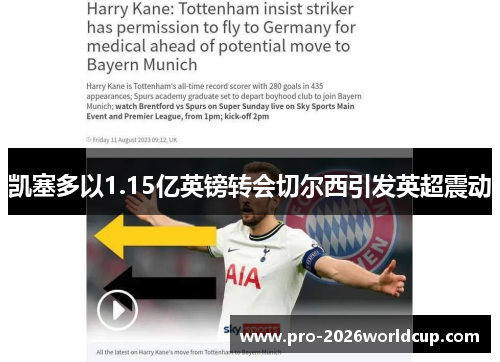 凯塞多以1.15亿英镑转会切尔西引发英超震动 凯塞多以1.15亿英镑转会切尔西引发英超震动