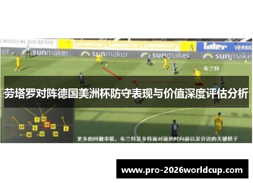 劳塔罗对阵德国美洲杯防守表现与价值深度评估分析 劳塔罗对阵德国美洲杯防守表现与价值深度评估分析