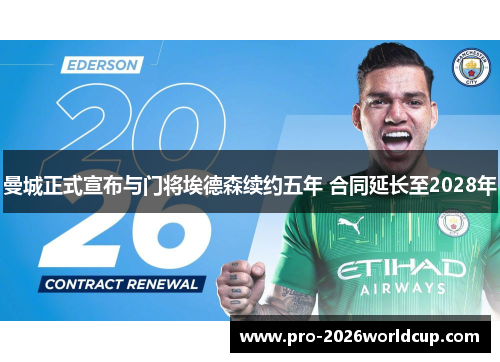 曼城正式宣布与门将埃德森续约五年 合同延长至2028年