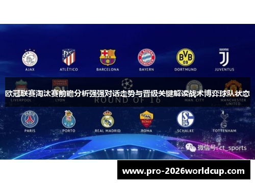 欧冠联赛淘汰赛前瞻分析强强对话走势与晋级关键解读战术博弈球队状态