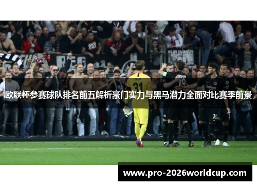 欧联杯参赛球队排名前五解析豪门实力与黑马潜力全面对比赛季前景
