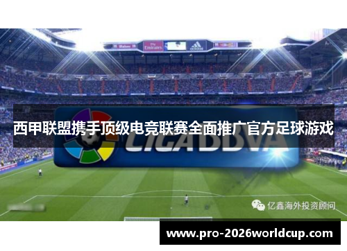 西甲联盟携手顶级电竞联赛全面推广官方足球游戏 西甲联盟携手顶级电竞联赛全面推广官方足球游戏