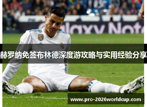 赫罗纳免签布林德深度游攻略与实用经验分享 赫罗纳免签布林德深度游攻略与实用经验分享