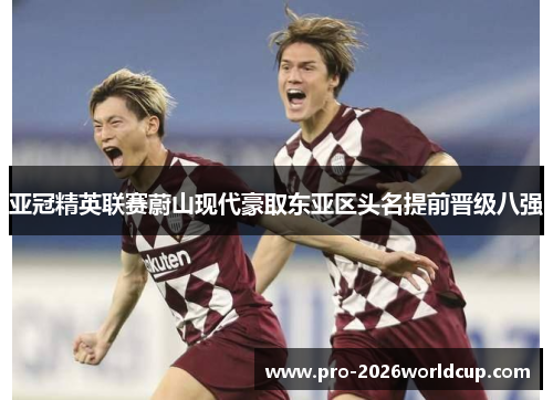 亚冠精英联赛蔚山现代豪取东亚区头名提前晋级八强 亚冠精英联赛蔚山现代豪取东亚区头名提前晋级八强