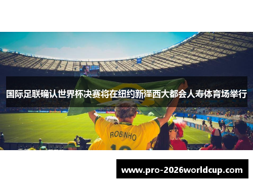 国际足联确认世界杯决赛将在纽约新泽西大都会人寿体育场举行