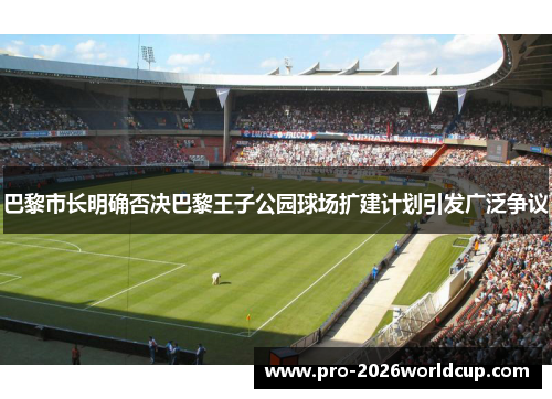 巴黎市长明确否决巴黎王子公园球场扩建计划引发广泛争议