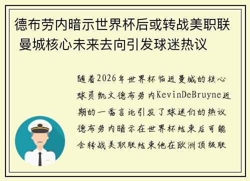 德布劳内暗示世界杯后或转战美职联 曼城核心未来去向引发球迷热议 ⚽