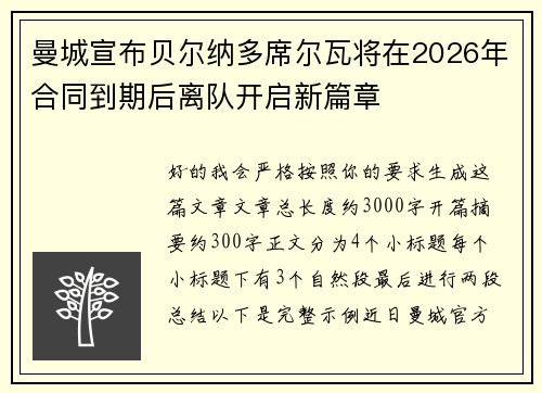 曼城宣布贝尔纳多席尔瓦将在2026年合同到期后离队开启新篇章