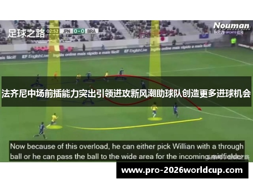 法齐尼中场前插能力突出引领进攻新风潮助球队创造更多进球机会