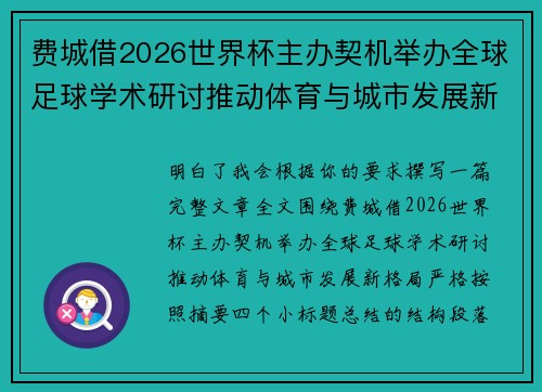 费城借2026世界杯主办契机举办全球足球学术研讨推动体育与城市发展新格局 ⚽🌍