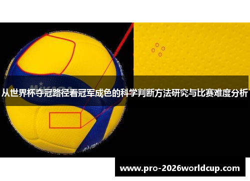 从世界杯夺冠路径看冠军成色的科学判断方法研究与比赛难度分析