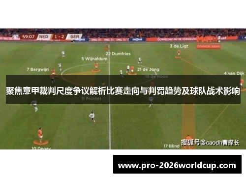 聚焦意甲裁判尺度争议解析比赛走向与判罚趋势及球队战术影响