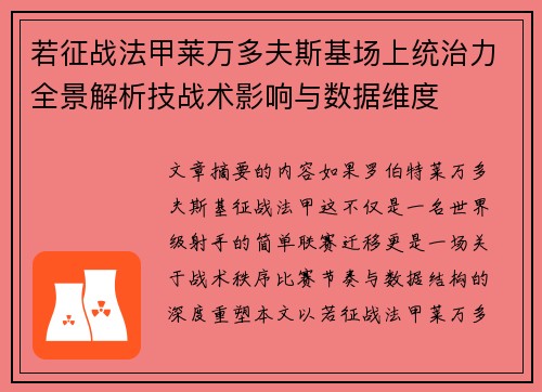 若征战法甲莱万多夫斯基场上统治力全景解析技战术影响与数据维度 若征战法甲莱万多夫斯基场上统治力全景解析技战术影响与数据维度