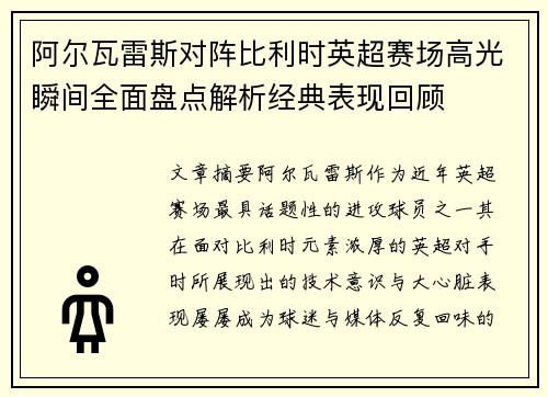阿尔瓦雷斯对阵比利时英超赛场高光瞬间全面盘点解析经典表现回顾 阿尔瓦雷斯对阵比利时英超赛场高光瞬间全面盘点解析经典表现回顾