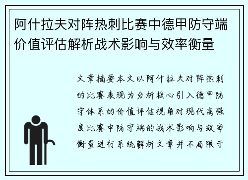 阿什拉夫对阵热刺比赛中德甲防守端价值评估解析战术影响与效率衡量 阿什拉夫对阵热刺比赛中德甲防守端价值评估解析战术影响与效率衡量