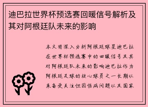 迪巴拉世界杯预选赛回暖信号解析及其对阿根廷队未来的影响