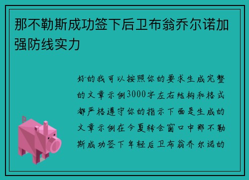 那不勒斯成功签下后卫布翁乔尔诺加强防线实力