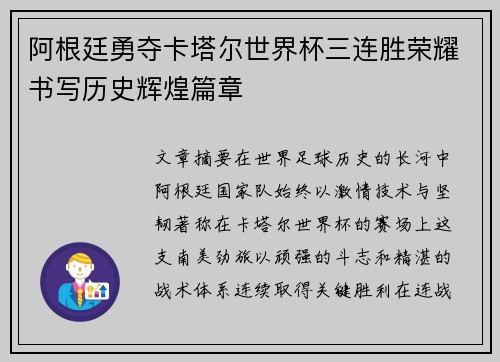 阿根廷勇夺卡塔尔世界杯三连胜荣耀书写历史辉煌篇章