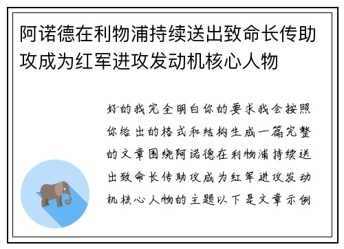 阿诺德在利物浦持续送出致命长传助攻成为红军进攻发动机核心人物