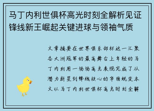 马丁内利世俱杯高光时刻全解析见证锋线新王崛起关键进球与领袖气质 马丁内利世俱杯高光时刻全解析见证锋线新王崛起关键进球与领袖气质