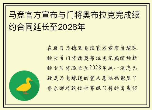 马竞官方宣布与门将奥布拉克完成续约合同延长至2028年