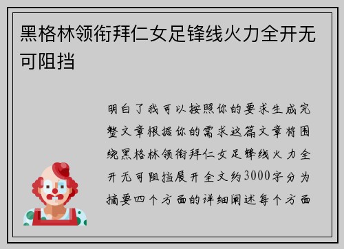 黑格林领衔拜仁女足锋线火力全开无可阻挡
