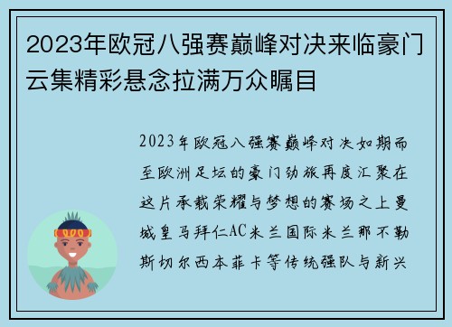 2023年欧冠八强赛巅峰对决来临豪门云集精彩悬念拉满万众瞩目