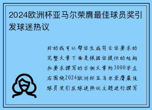 2024欧洲杯亚马尔荣膺最佳球员奖引发球迷热议 2024欧洲杯亚马尔荣膺最佳球员奖引发球迷热议