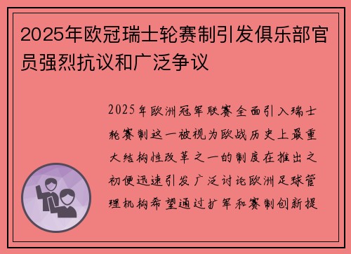 2025年欧冠瑞士轮赛制引发俱乐部官员强烈抗议和广泛争议 2025年欧冠瑞士轮赛制引发俱乐部官员强烈抗议和广泛争议