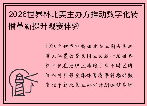 2026世界杯北美主办方推动数字化转播革新提升观赛体验
