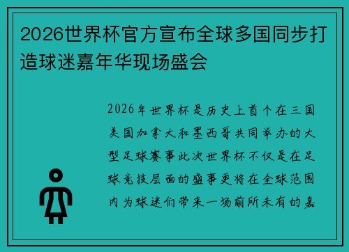 2026世界杯官方宣布全球多国同步打造球迷嘉年华现场盛会 2026世界杯官方宣布全球多国同步打造球迷嘉年华现场盛会