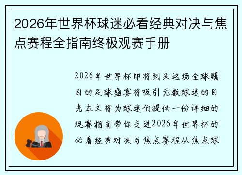 2026年世界杯球迷必看经典对决与焦点赛程全指南终极观赛手册 2026年世界杯球迷必看经典对决与焦点赛程全指南终极观赛手册