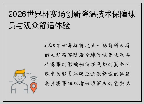 2026世界杯赛场创新降温技术保障球员与观众舒适体验 2026世界杯赛场创新降温技术保障球员与观众舒适体验