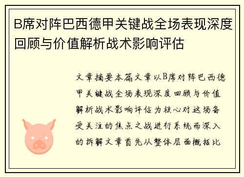 B席对阵巴西德甲关键战全场表现深度回顾与价值解析战术影响评估