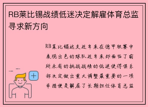 RB莱比锡战绩低迷决定解雇体育总监寻求新方向