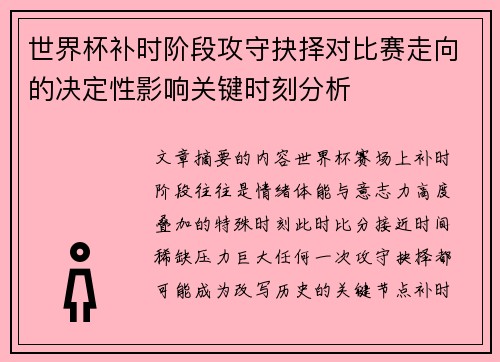 世界杯补时阶段攻守抉择对比赛走向的决定性影响关键时刻分析