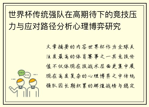 世界杯传统强队在高期待下的竞技压力与应对路径分析心理博弈研究